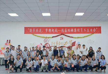 攜手共進，夢想起航——鴻盛集團舉辦首次員工生日會