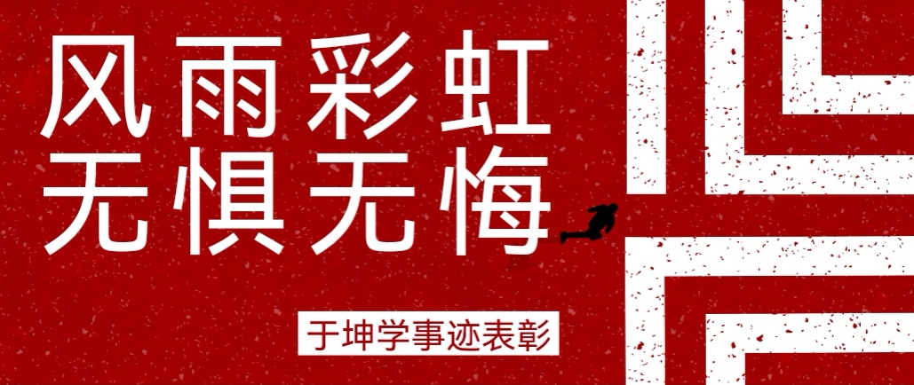 奮斗之星 | 風(fēng)雨彩虹，無(wú)懼無(wú)悔